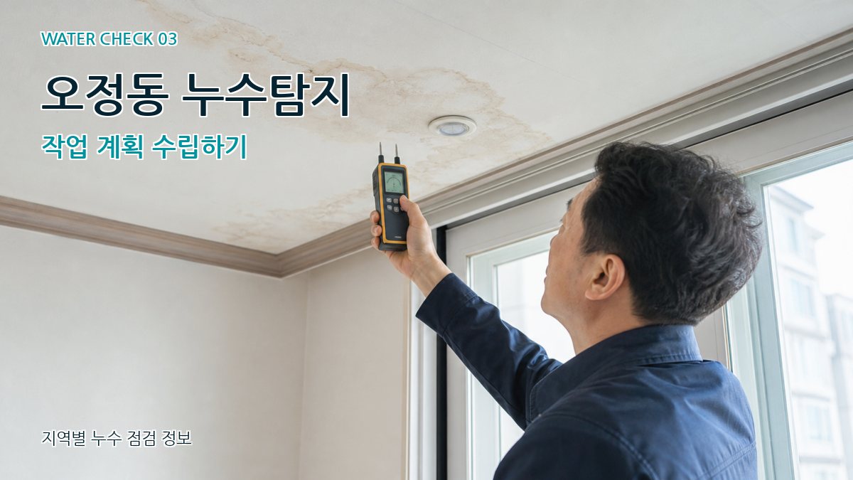 오정동 천장누수 누수탐지 이미지