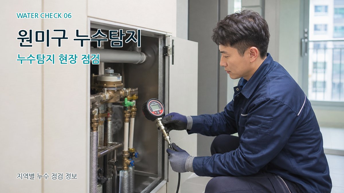 원미구 누수탐지 누수탐지 현장 점검