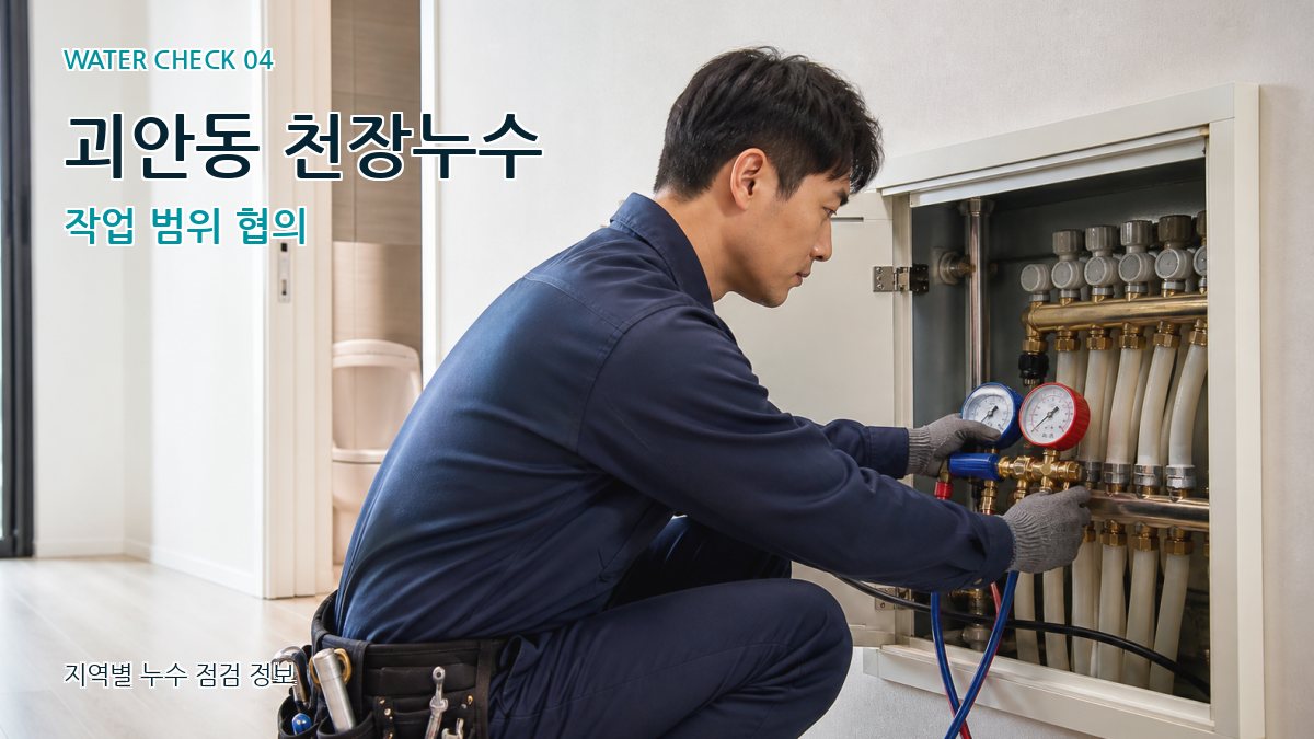괴안동 누수탐지 누수탐지 이미지