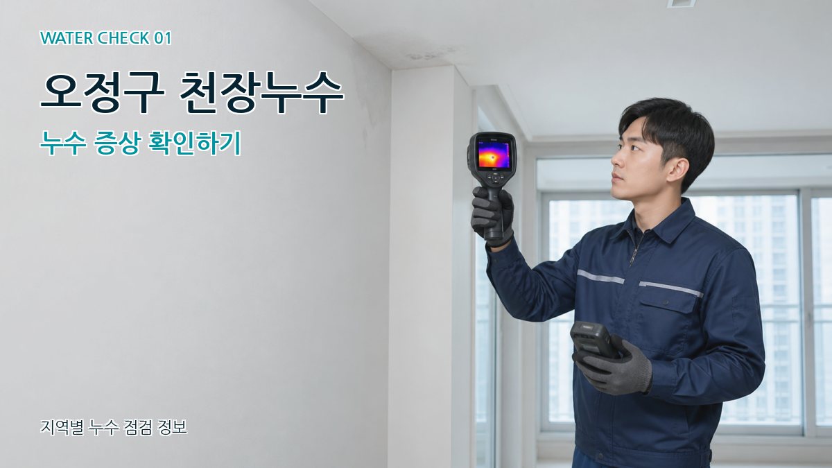 오정구 아파트누수 누수탐지 이미지