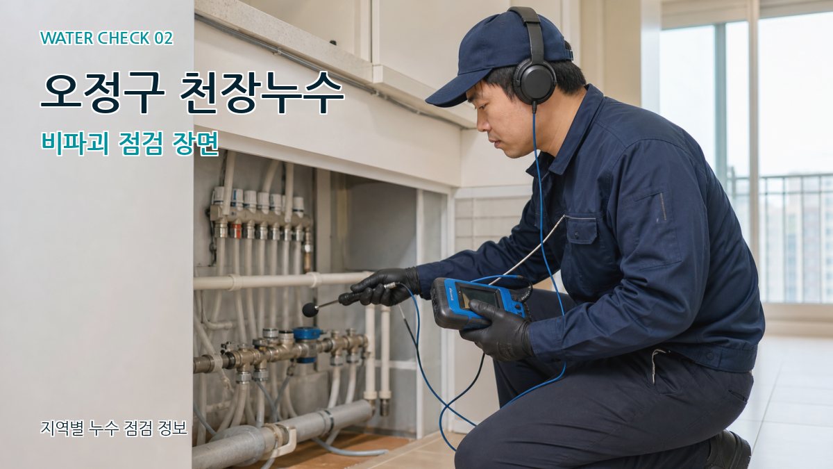 오정구 화장실누수 누수탐지 이미지