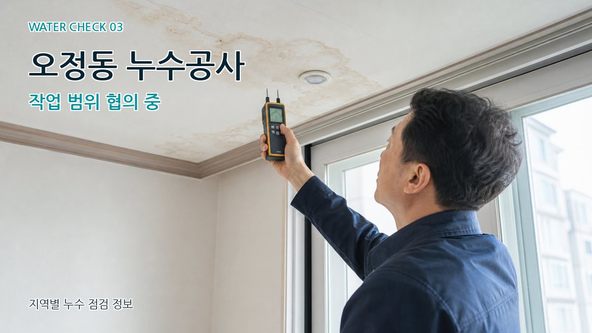 오정동 천장누수 누수탐지 이미지