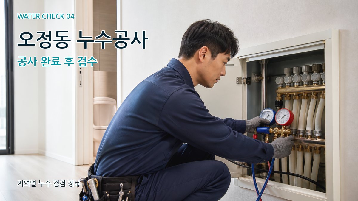 오정동 누수탐지 누수탐지 이미지