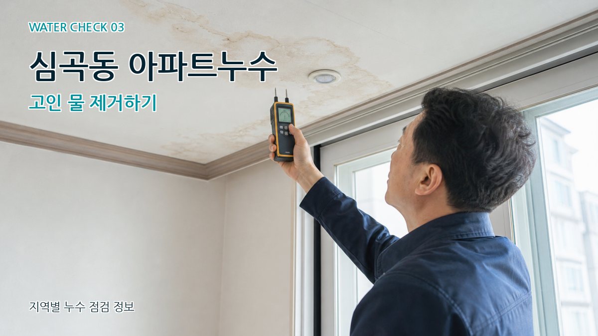 심곡동 천장누수 누수탐지 이미지