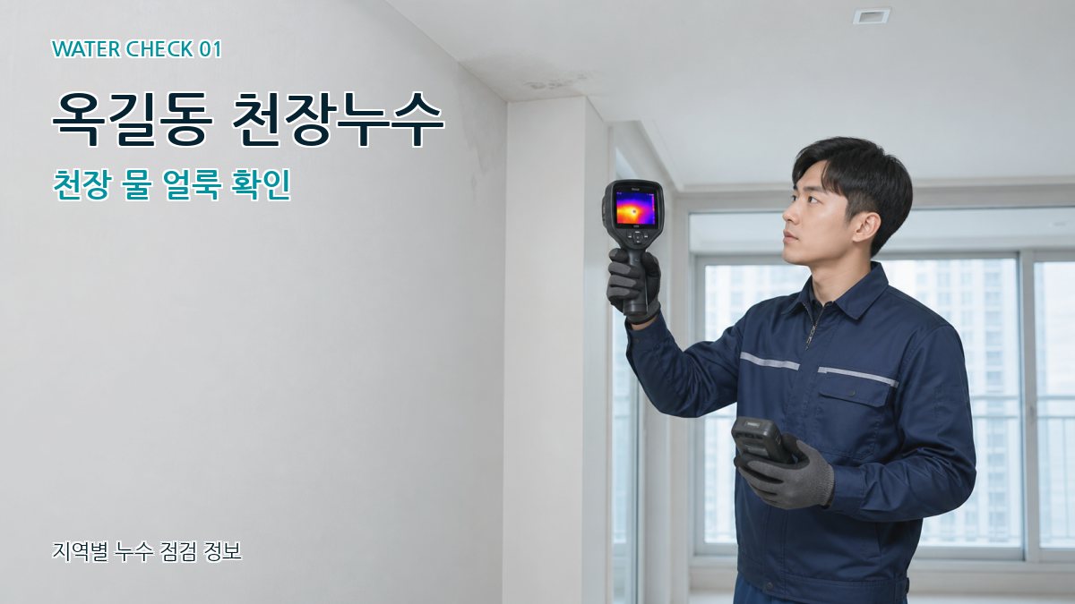 옥길동 아파트누수 누수탐지 이미지