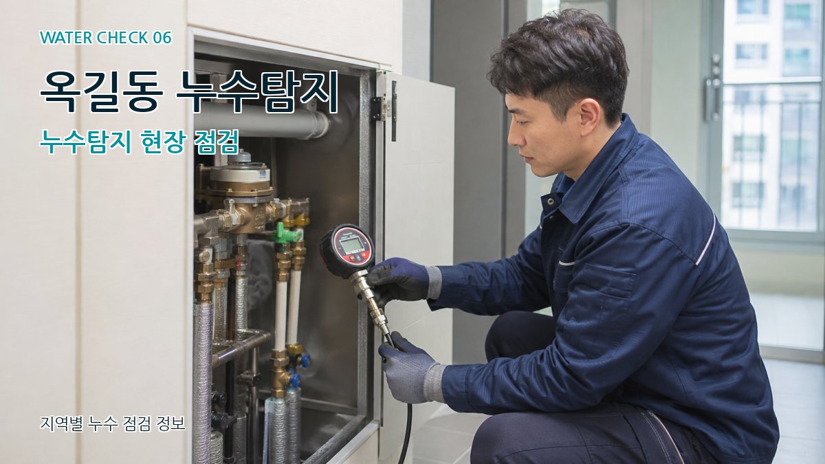 옥길동 누수탐지 누수탐지 현장 점검