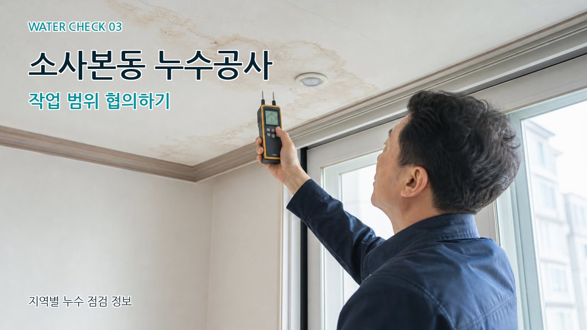 소사본동 천장누수 누수탐지 이미지