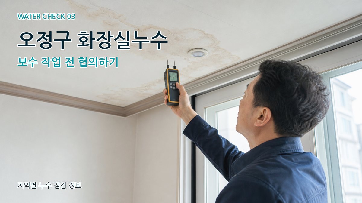 오정구 천장누수 누수탐지 이미지