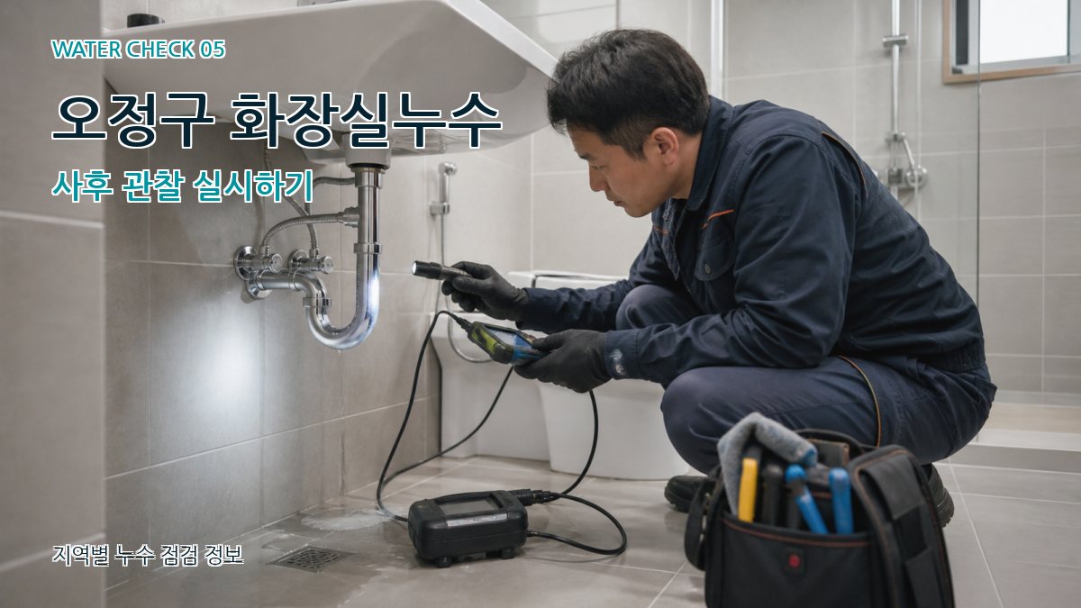 오정구 누수공사 누수탐지 이미지
