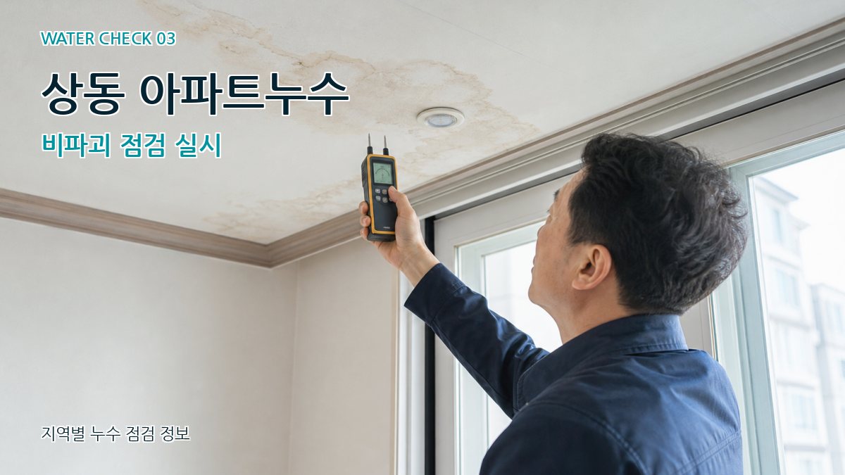 상동 천장누수 누수탐지 이미지