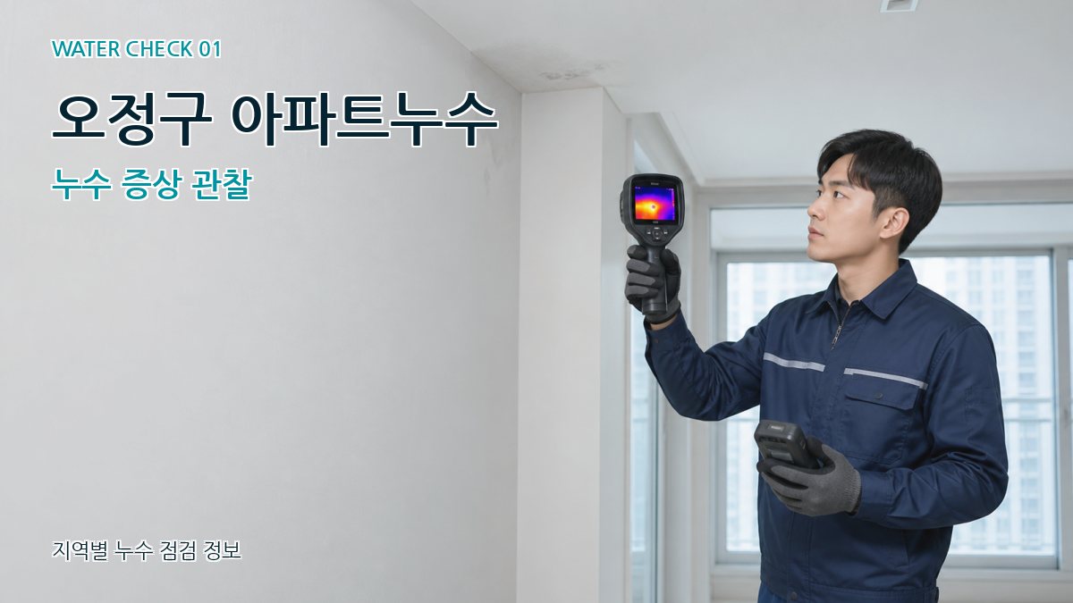오정구 아파트누수 누수탐지 이미지