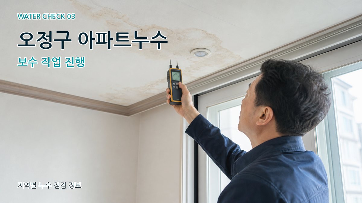 오정구 천장누수 누수탐지 이미지