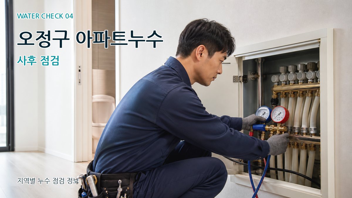 오정구 누수탐지 누수탐지 이미지