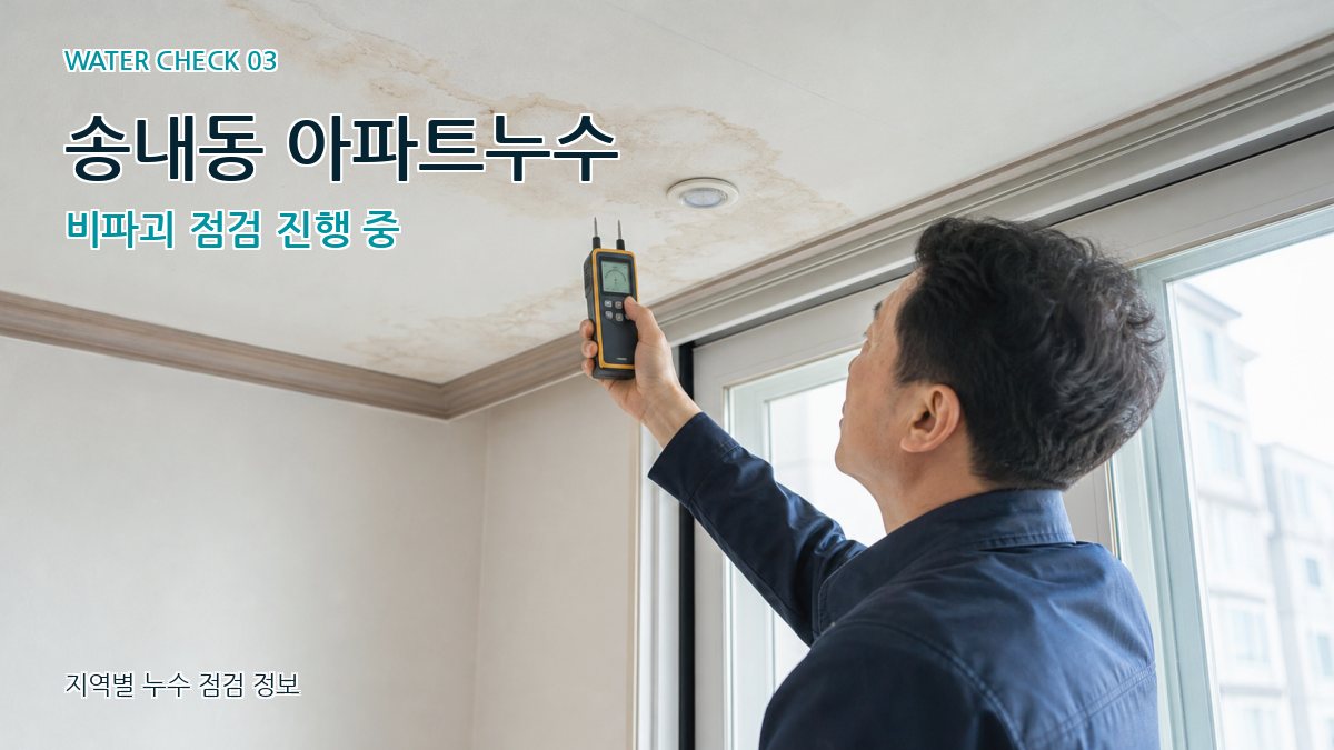 송내동 천장누수 누수탐지 이미지
