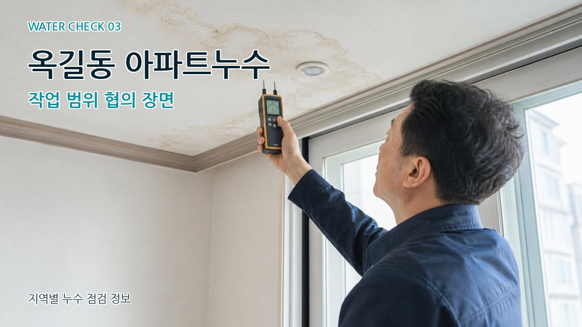 옥길동 천장누수 누수탐지 이미지