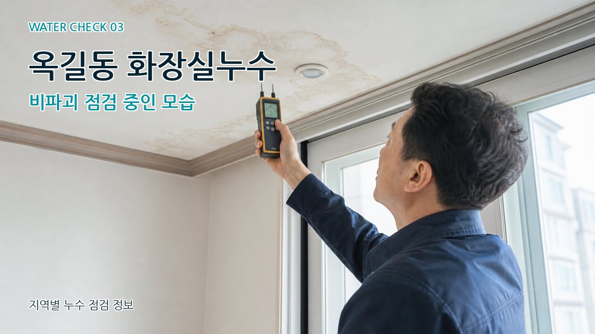 옥길동 천장누수 누수탐지 이미지