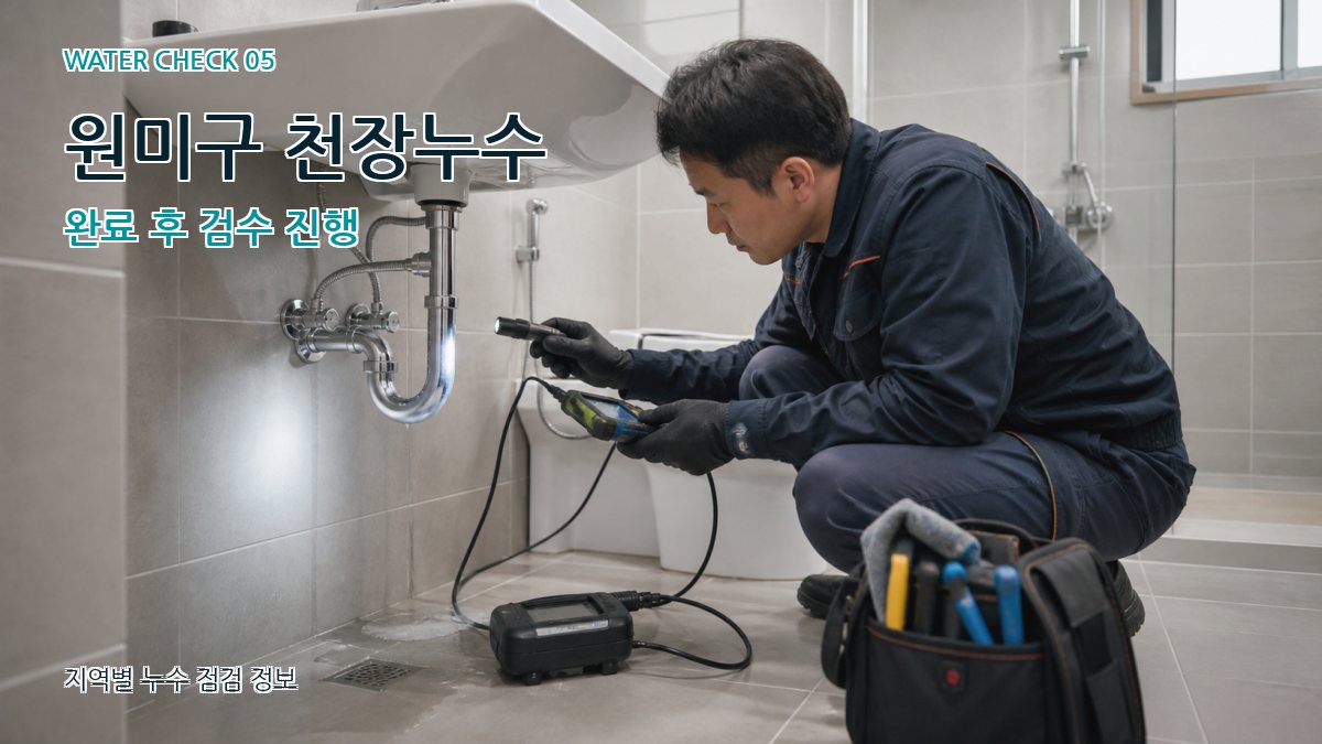 원미구 누수공사 누수탐지 이미지