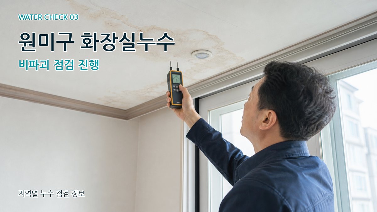 원미구 화장실누수 비파괴 점검 진행