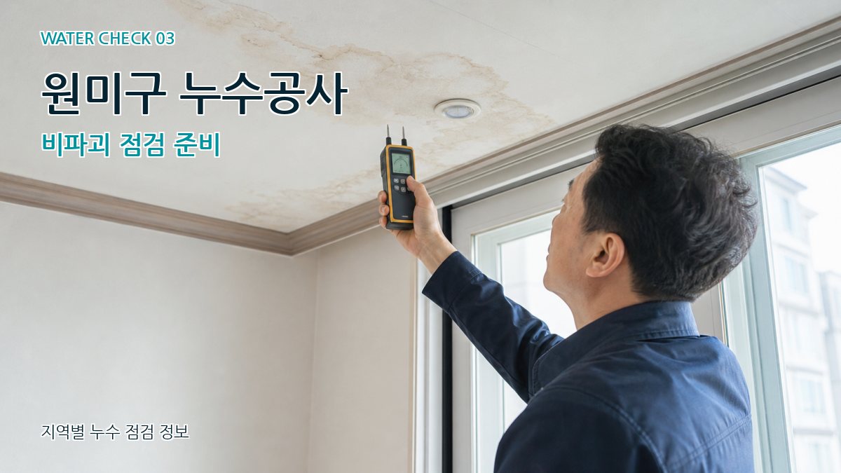 원미구 천장누수 누수탐지 이미지