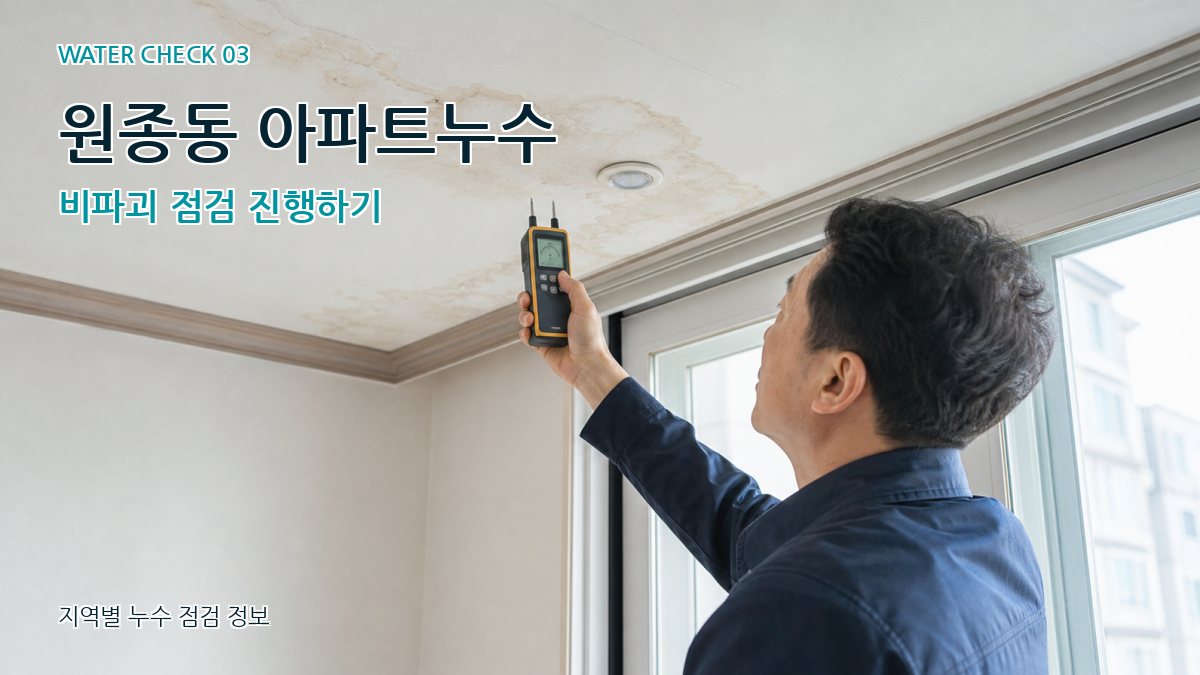 원종동 천장누수 누수탐지 이미지