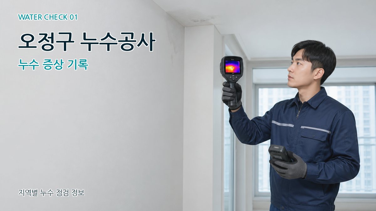 오정구 아파트누수 누수탐지 이미지