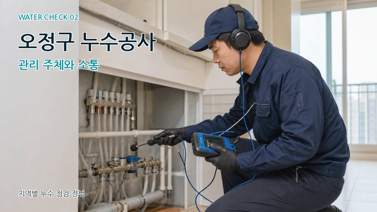오정구 화장실누수 누수탐지 이미지
