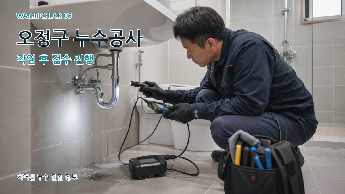 오정구 누수공사 누수탐지 이미지