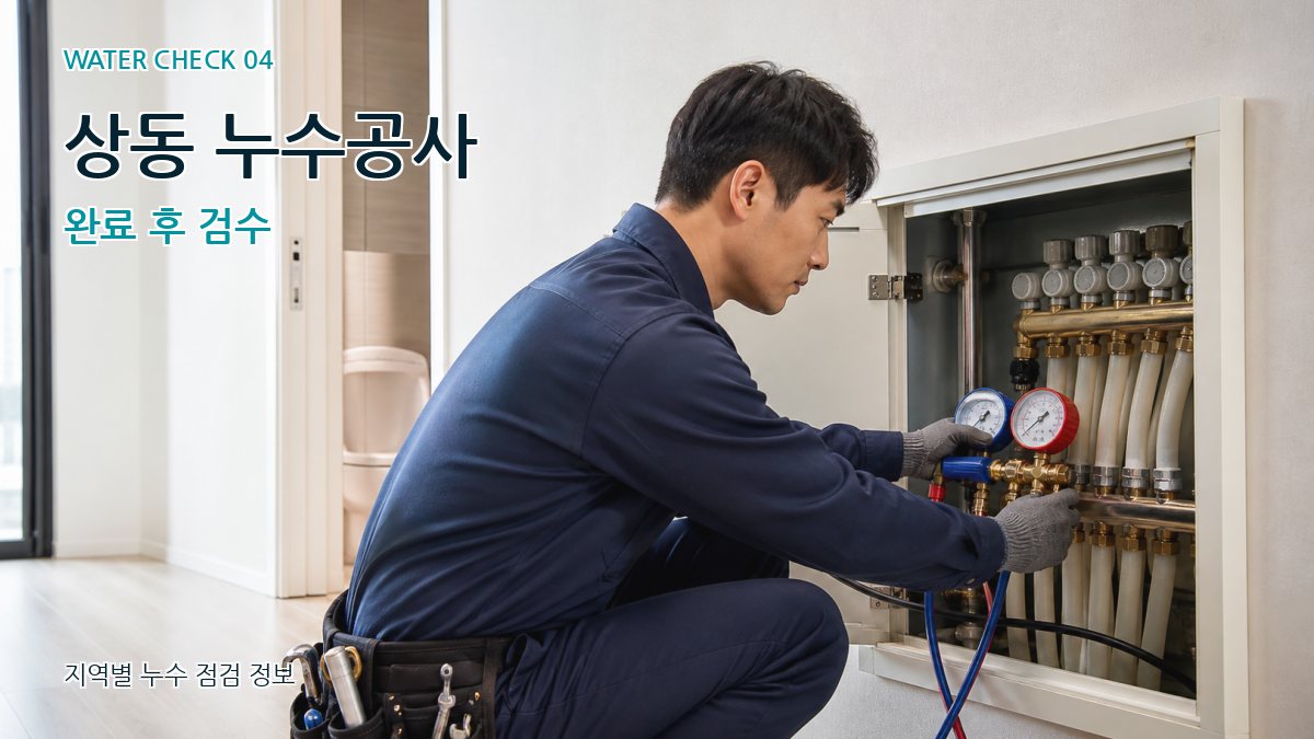상동 누수탐지 누수탐지 이미지